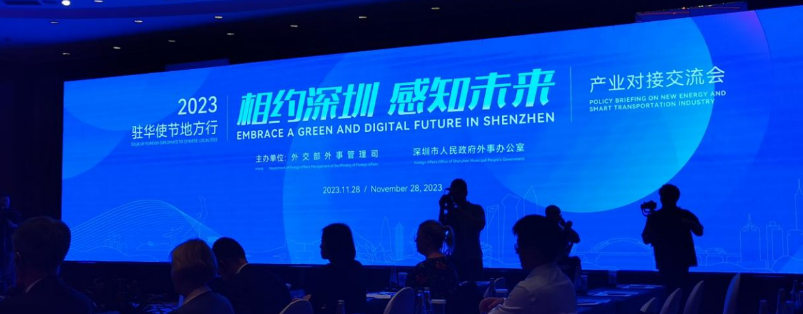 The general manager of the company was invited by the Shenzhen Municipal Foreign Affairs Office to attend the industry docking and exchange meeting